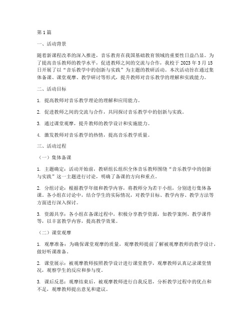 教研活动过程记录音乐(3篇)