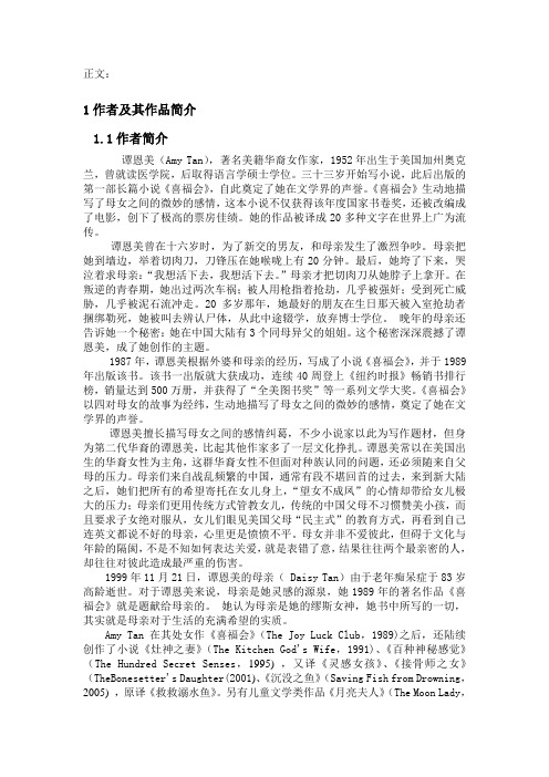 汉语言文学毕业论文 谭恩美长篇小说《喜福会》作品分析