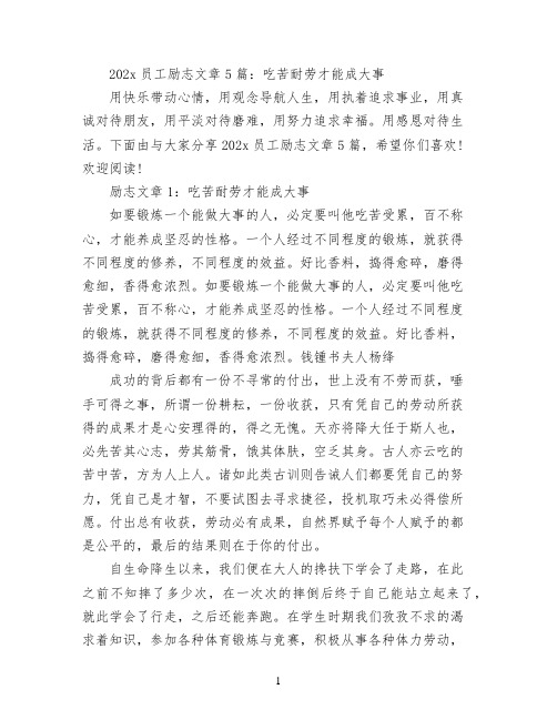 2022员工励志文章5篇：吃苦耐劳才能成大事