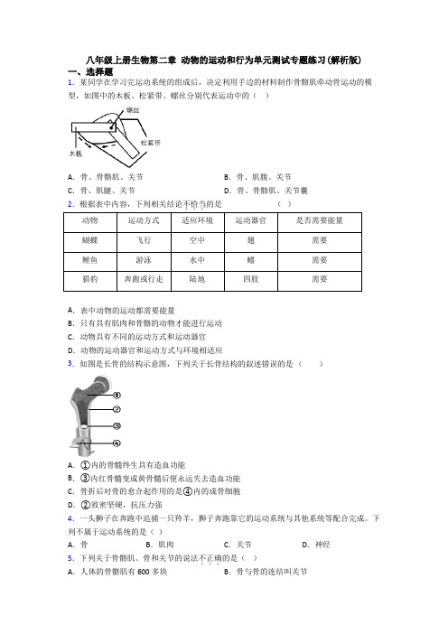 八年级上册生物第二章 动物的运动和行为单元测试专题练习(解析版)