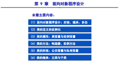 Python 程序设计：从基础开发到数据分析_PPT第9章 面向对象程序设计