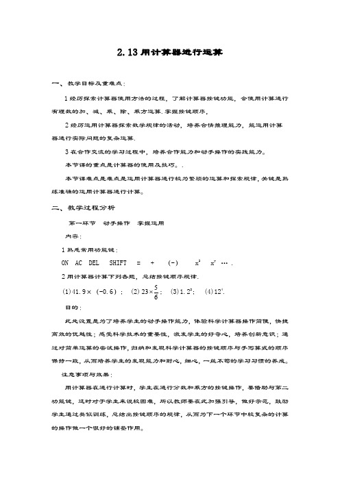 最新鲁教版五四制六年级数学上册《用计算器进行运算》1教学设计-评奖教案