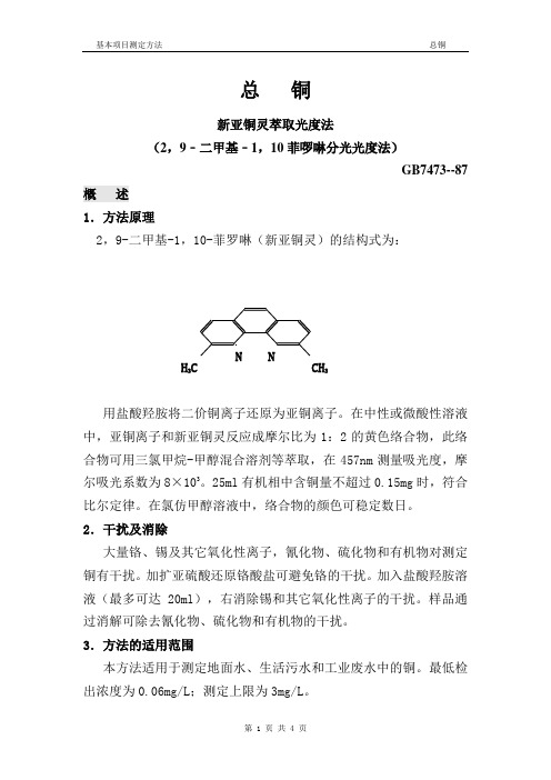 鑫钻污水总铜测定方法