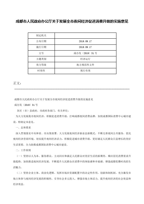 成都市人民政府办公厅关于发展全市夜间经济促进消费升级的实施意见-成办发〔2019〕31号