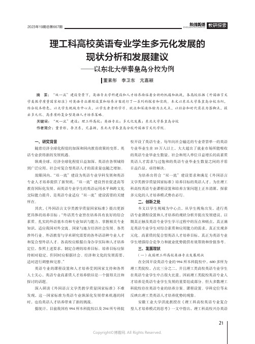 理工科高校英语专业学生多元化发展的现状分析和发展建议——以东北大学秦皇岛分校为例