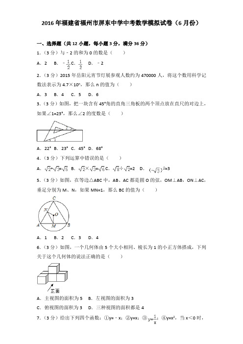 2016年福建省福州市屏东中学中考数学模拟试卷及解析答案word版(6月份)