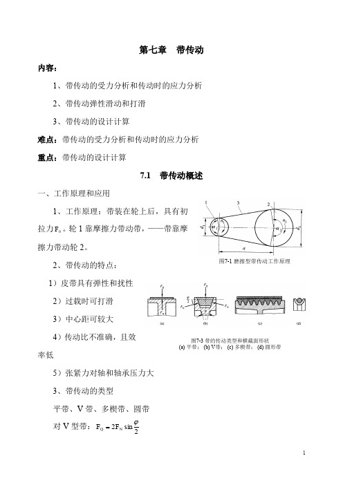 带传动的受力分析和传动时的应力分析