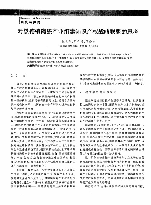 对景德镇陶瓷产业组建知识产权战略联盟的思考