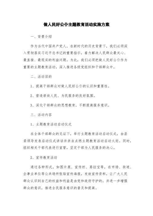 做人民好公仆主题教育活动实施方案