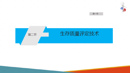 日常生活活动能力评定技术—生存质量评定技术(康复评定技术课件)