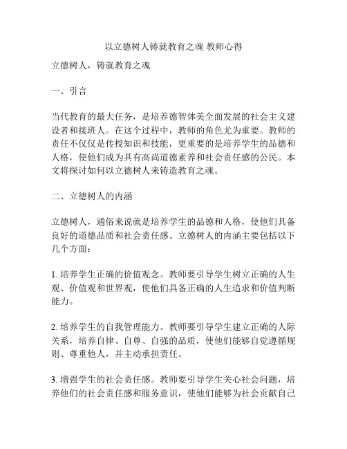 以立德树人铸就教育之魂 教师心得