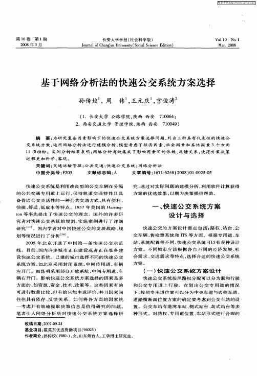 基于网络分析法的快速公交系统方案选择