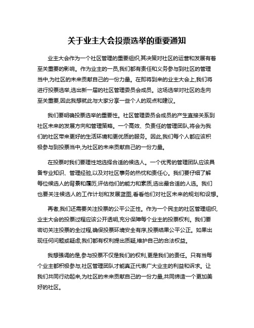 关于业主大会投票选举的重要通知