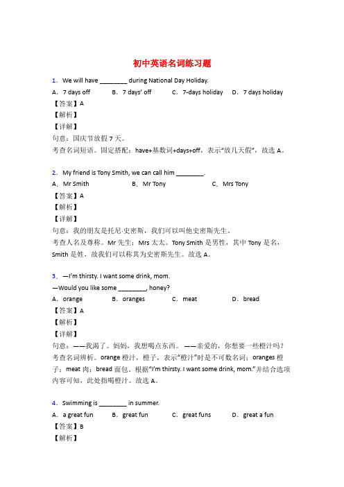 初中英语名词试题经典及解析50题