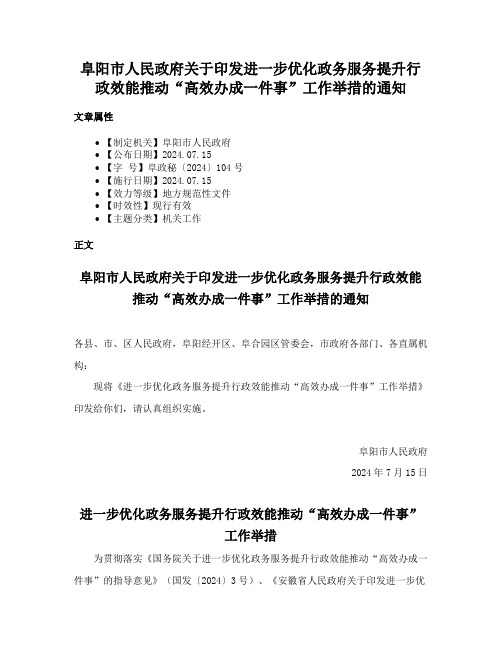 阜阳市人民政府关于印发进一步优化政务服务提升行政效能推动“高效办成一件事”工作举措的通知