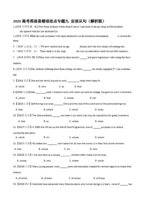 2020高考英语易错语法点专题九 定语从句(解析版)
