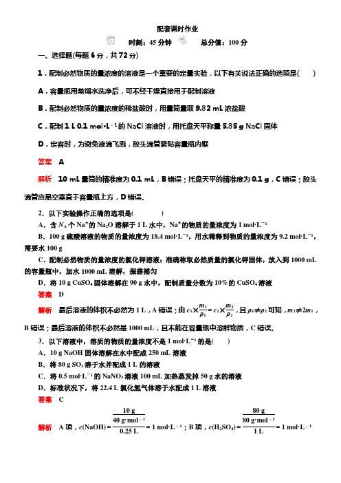 2020版高考化学经典版一轮温习课时作业第一章第2节物质的量浓度