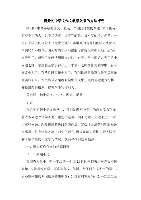 提升初中语文作文教学效果的方法探究