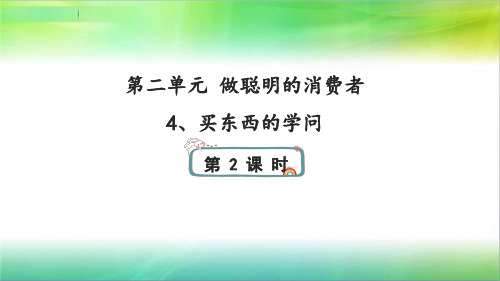 统编人教部编版小学四年级下册道德与法治4、买东西的学问第二课时