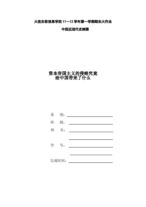 参考范文：《资本—帝国主义的入侵到底给中国带来了什么》