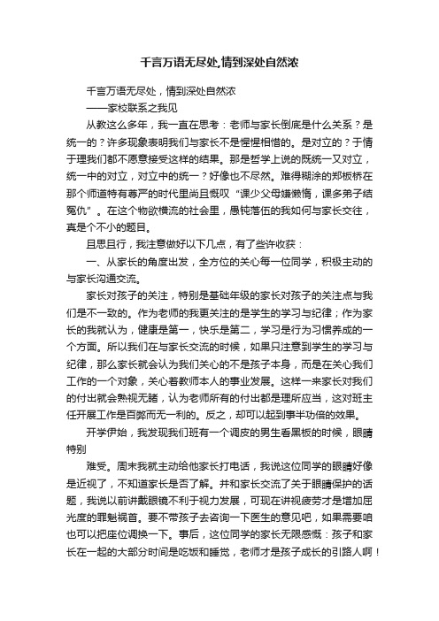 千言万语无尽处,情到深处自然浓