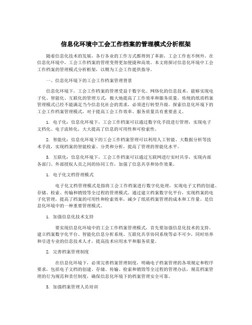 信息化环境中工会工作档案的管理模式分析框架