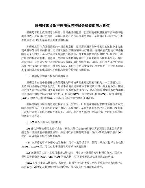 肝癌临床诊断中肿瘤标志物联合检查的应用价值