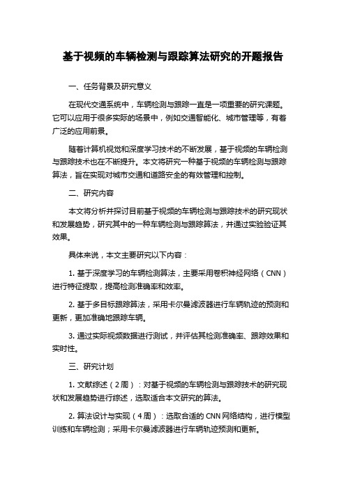 基于视频的车辆检测与跟踪算法研究的开题报告