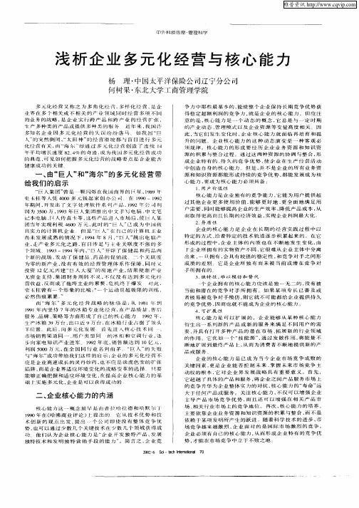 浅析企业多元化经营与核心能力