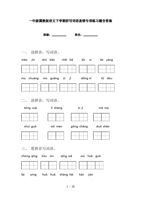 一年级冀教版语文下学期拼写词语易错专项练习题含答案