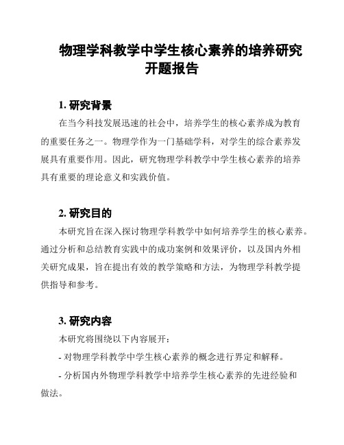 物理学科教学中学生核心素养的培养研究开题报告