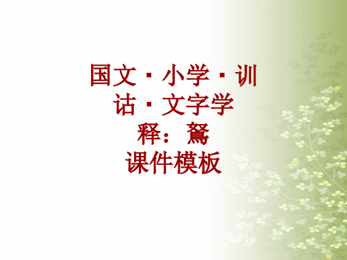 国文小学训诂文字学课件模板:鴑
