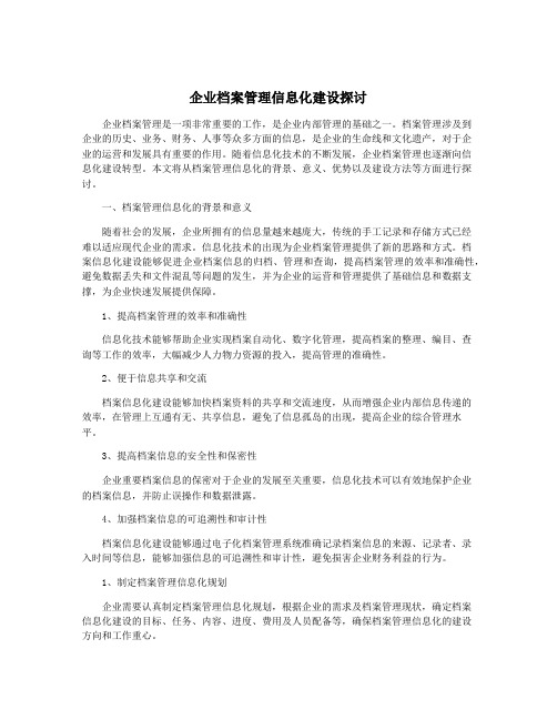 企业档案管理信息化建设探讨