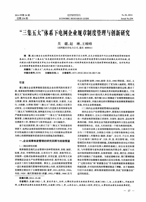 “三集五大”体系下电网企业规章制度管理与创新研究