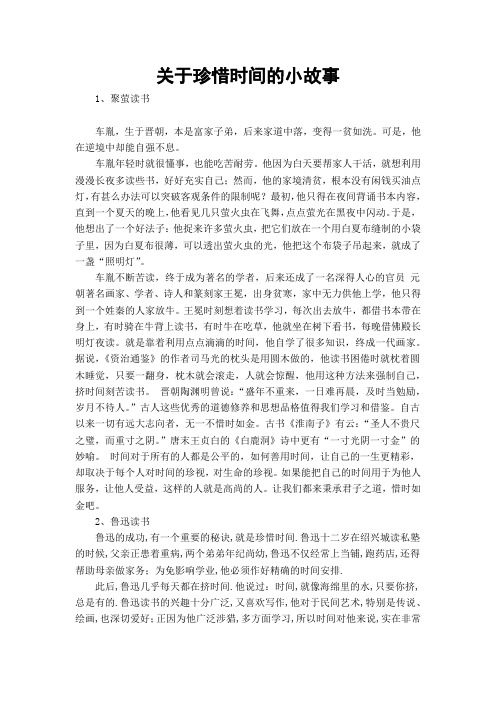 关于珍惜时间的小故事