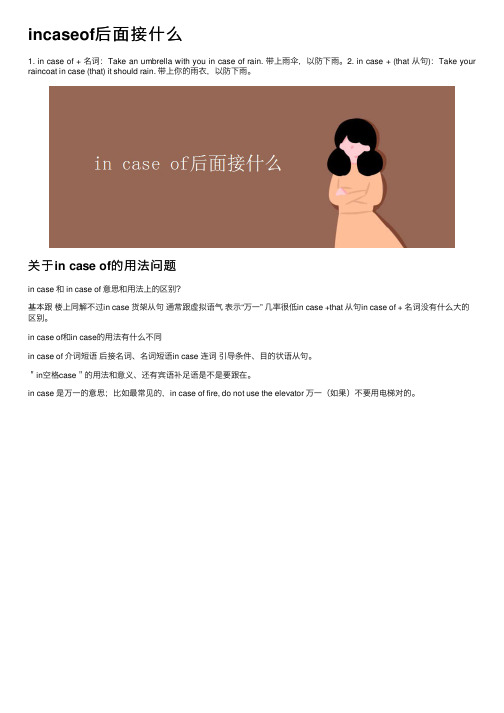 incaseof后面接什么