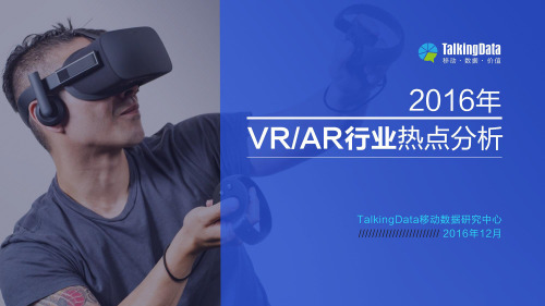 2016年VR和AR行业热点分析-TalkingData