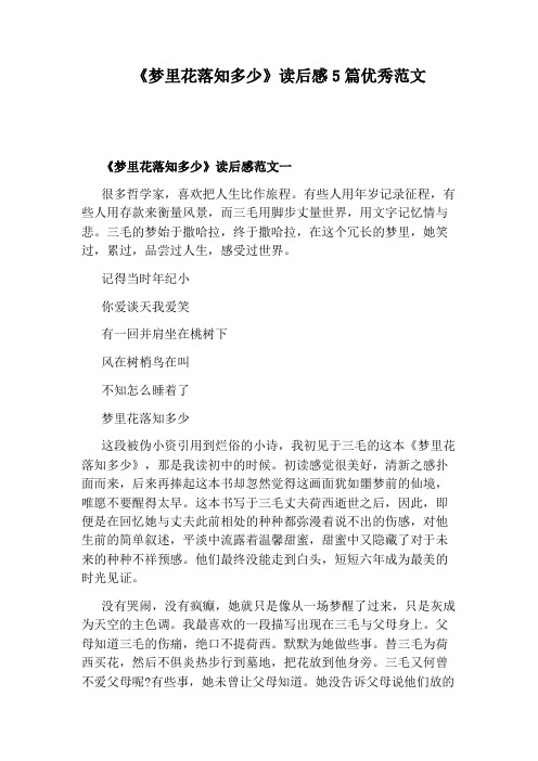 《梦里花落知多少》读后感5篇优秀范文
