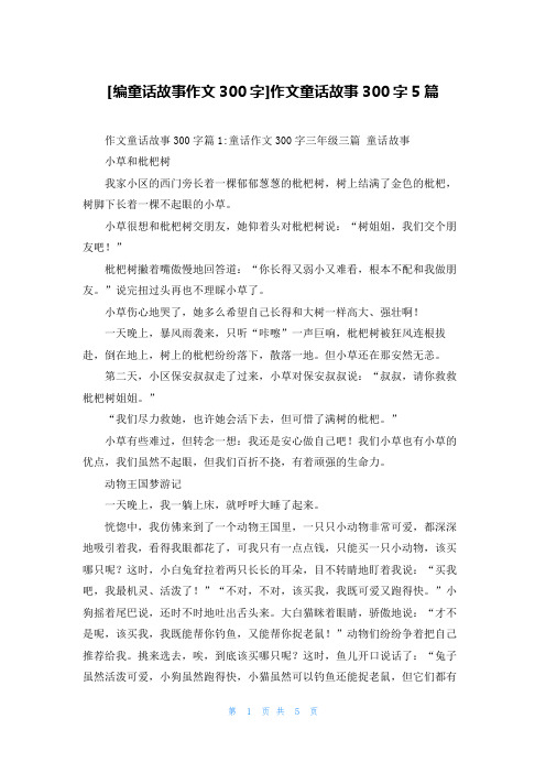 [编童话故事作文300字]作文童话故事300字5篇