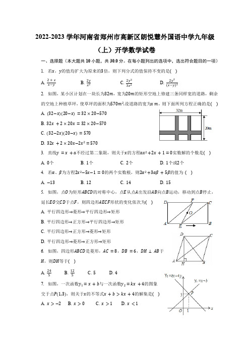 河南省郑州市高新区朗悦慧外国语中学2022-2023学年上学期九年级开学数学试卷(含解析)