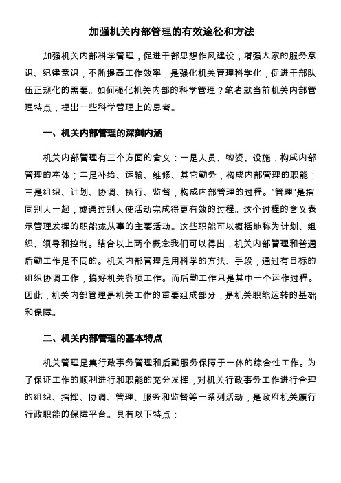 加强机关内部管理的有效途径和方法