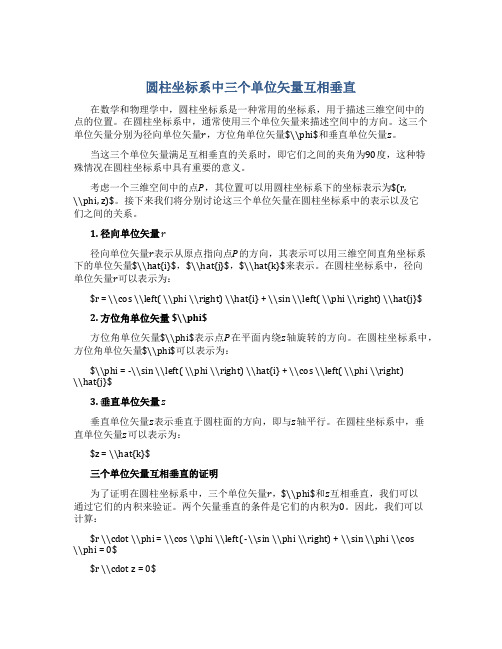 圆柱坐标系中三个单位矢量互相垂直