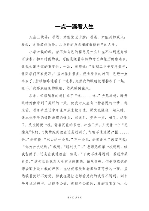 一点一滴看人生_高一作文_4