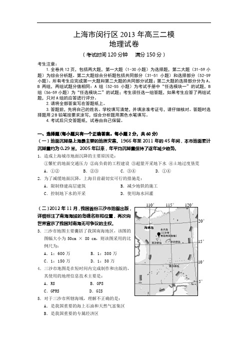 地理高考模拟卷-高中地理试题带答案-上海市闵行区年高三二模试卷