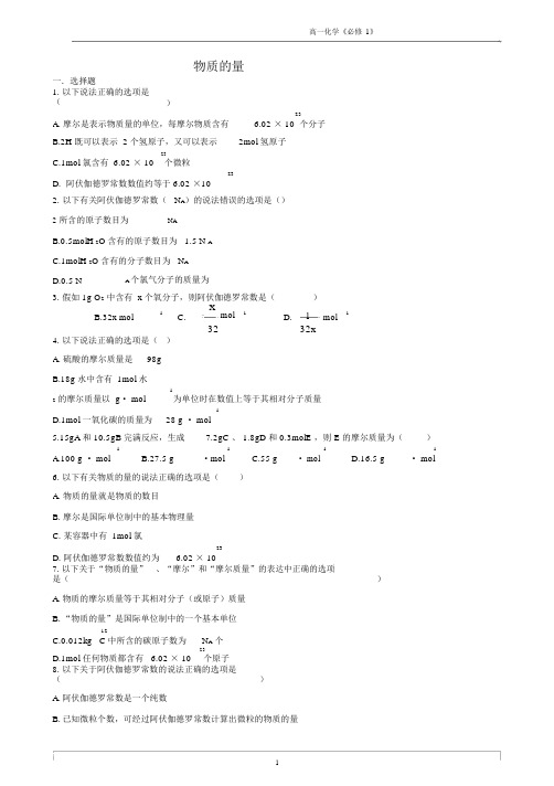 完整版高一化学学案物质的量巩固练习题有答案