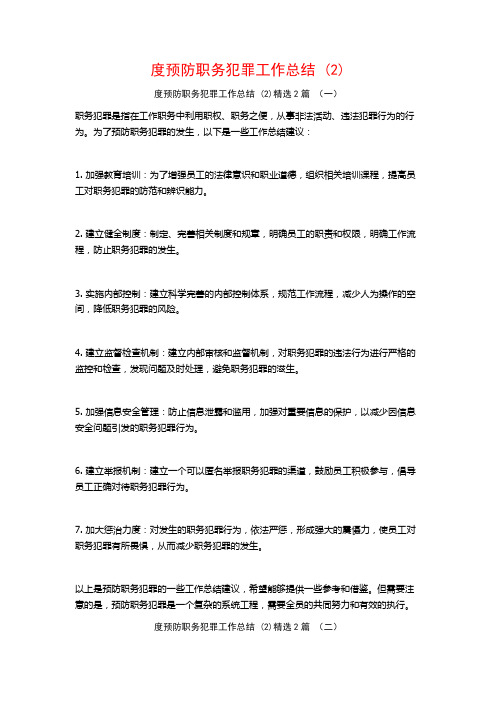 度预防职务犯罪工作总结2篇