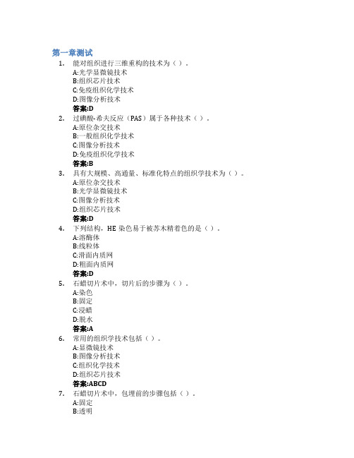 组织学与胚胎学智慧树知到答案章节测试2023年浙江中医药大学