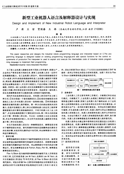 新型工业机器人语言及解释器设计与实现