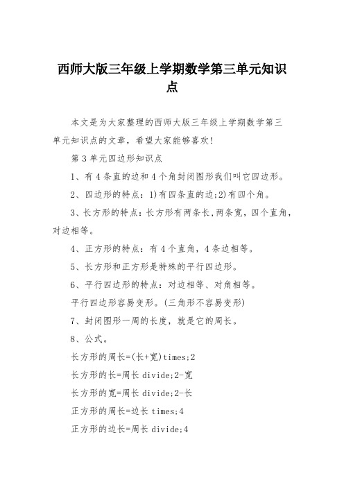 西师大版三年级上学期数学第三单元知识点