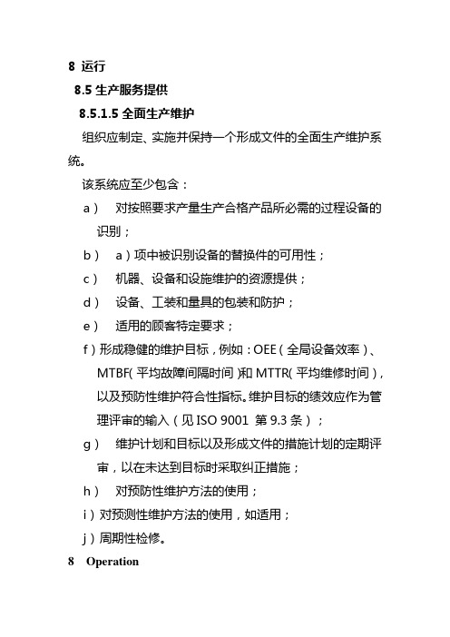 8.5.1.5 全面生产维护-IATF16949条款解读